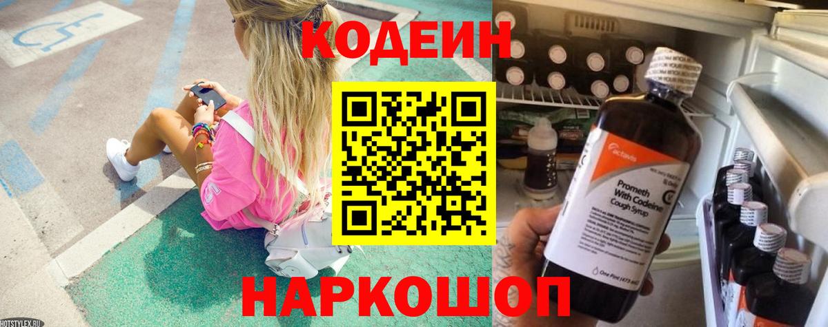 Codein напиток Lean (лин) Истра